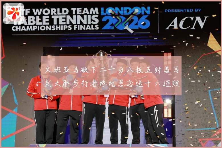 文班亚马砍下二十分八板五封盖马刺大胜步行者终结悬念送十六连败赛场复盘：最新赛事动态与深度分析