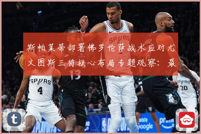 斯帕莱蒂部署佛罗伦萨战术应对尤文图斯三将核心布局专题观察：最新赛事动态与深度分析