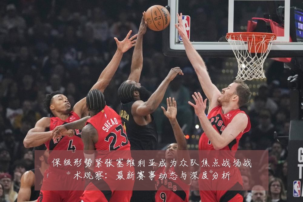 保级形势紧张塞维利亚成为众队焦点战场战术观察:最新赛事动态与深度分析