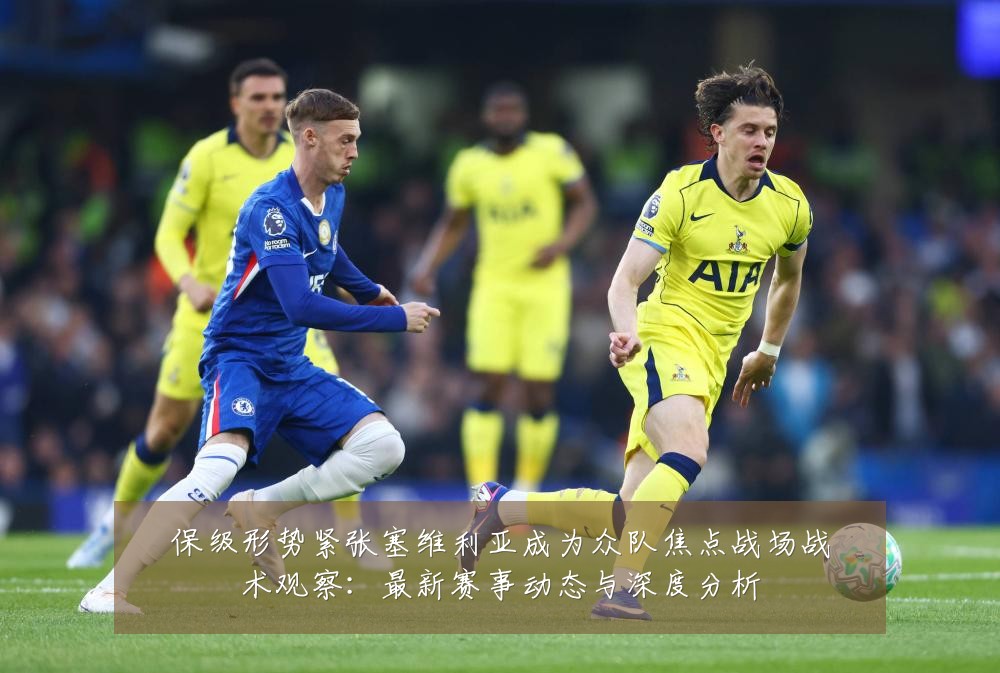 保级形势紧张塞维利亚成为众队焦点战场战术观察:最新赛事动态与深度分析