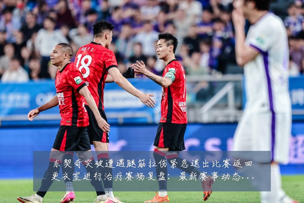 东契奇突破遭遇腿筋拉伤紧急退出比赛返回更衣室进行治疗赛场复盘:最新赛事动态与深度分析