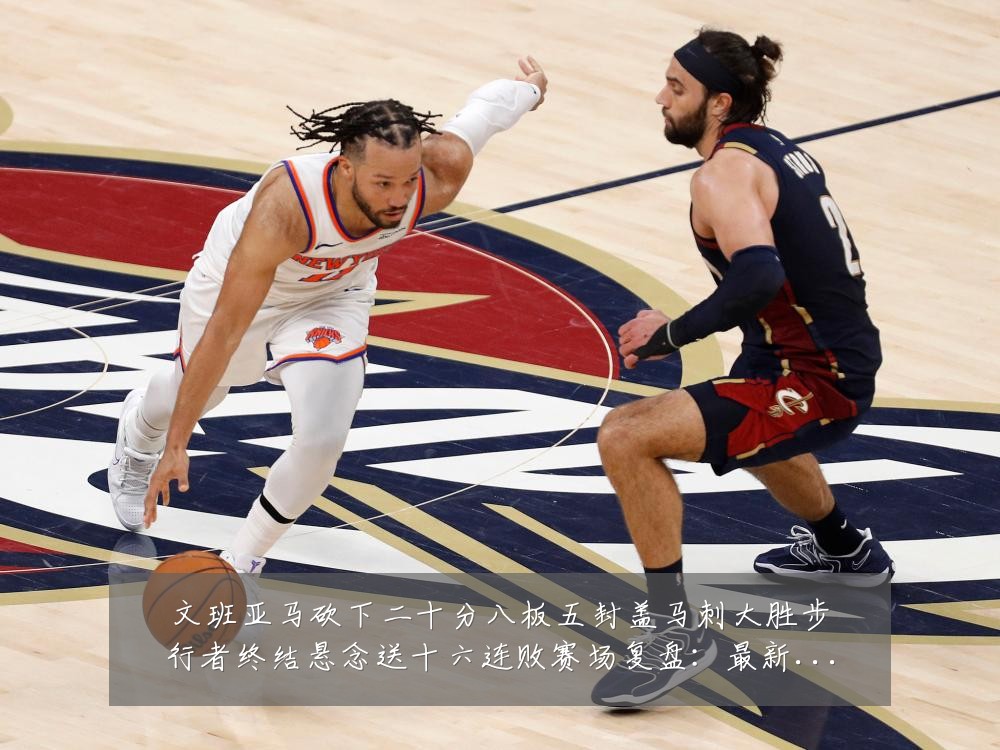 文班亚马砍下二十分八板五封盖马刺大胜步行者终结悬念送十六连败赛场复盘:最新赛事动态与深度分析